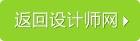 返回设计师网